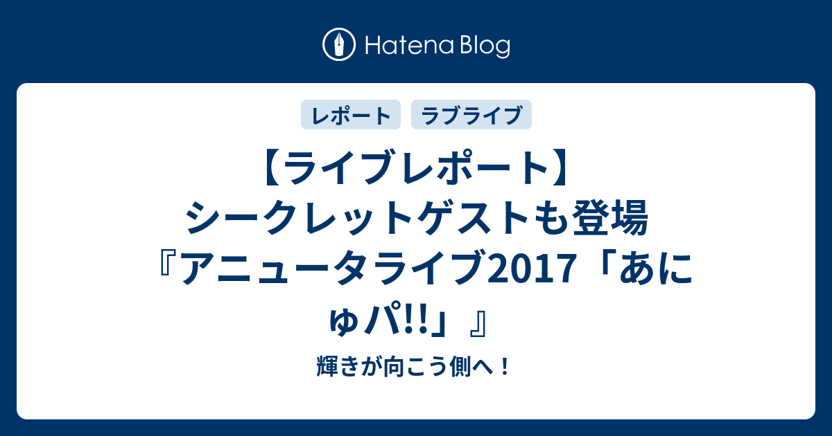 ライブレポート シークレットゲストも登場 アニュータライブ17 あにゅパ 輝きが向こう側へ