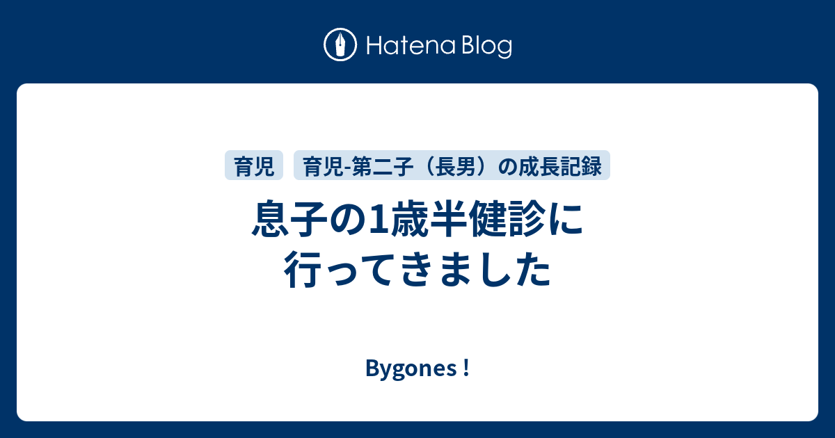 息子の1歳半健診に行ってきました Bygones