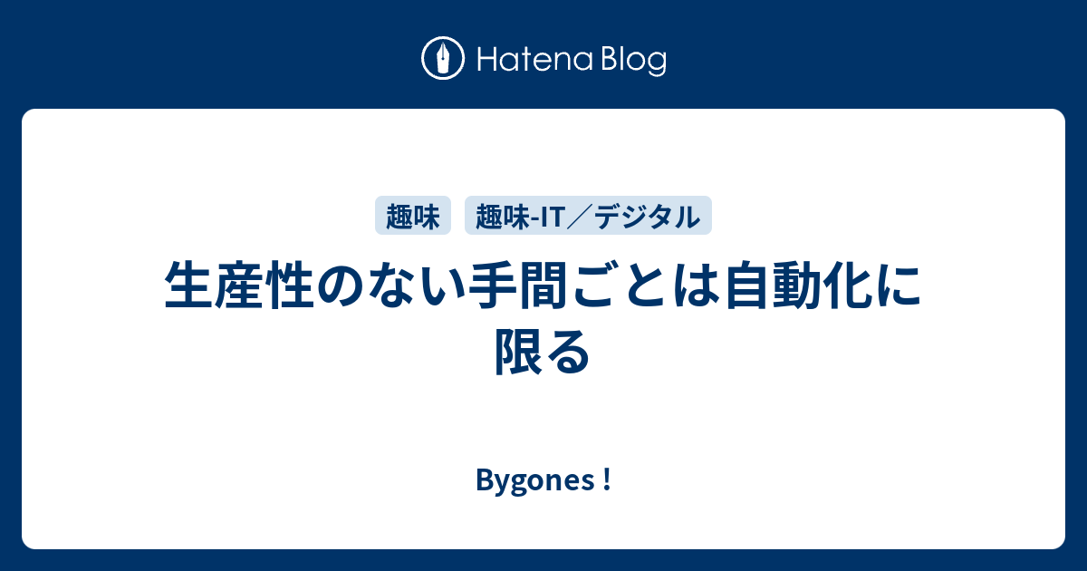 生産性のない手間ごとは自動化に限る Bygones
