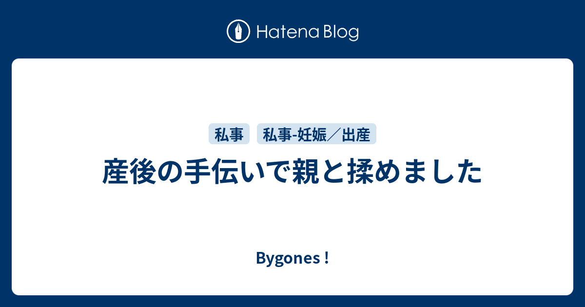 産後の手伝いで親と揉めました Bygones