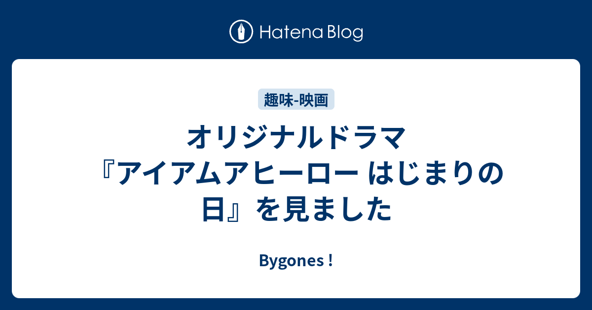 オリジナルドラマ アイアムアヒーロー はじまりの日 を見ました Bygones