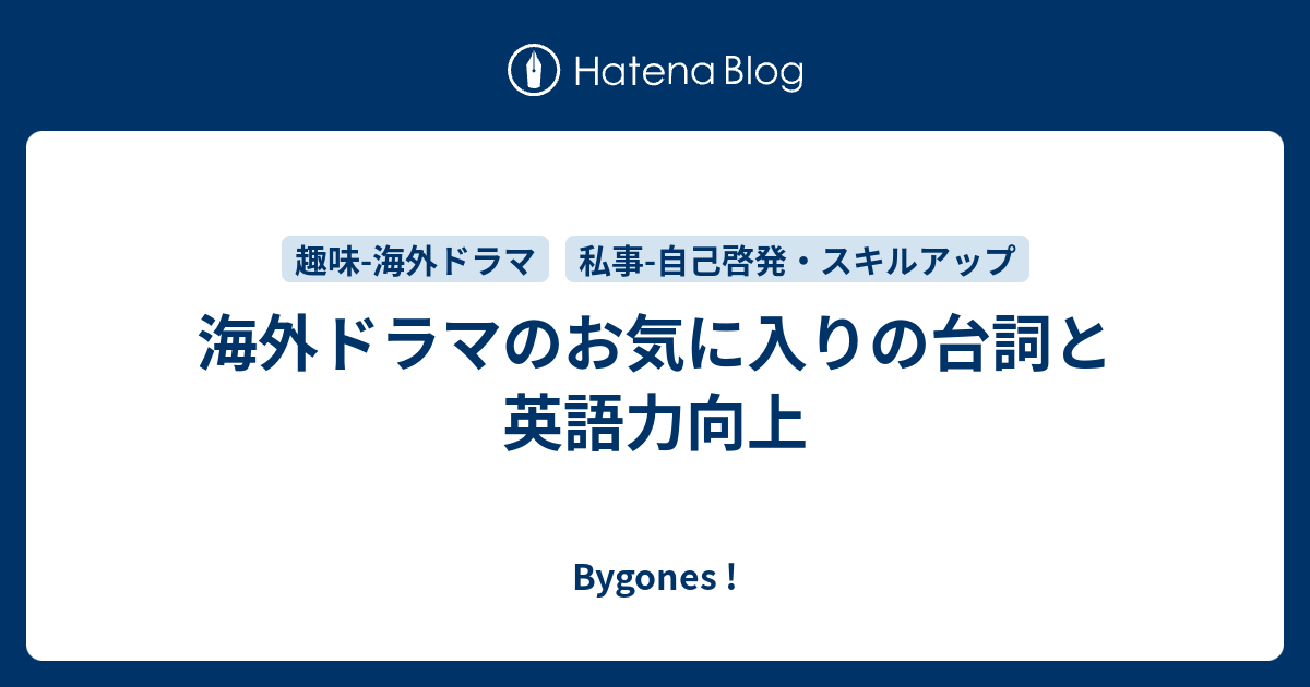 海外ドラマのお気に入りの台詞と英語力向上 Bygones