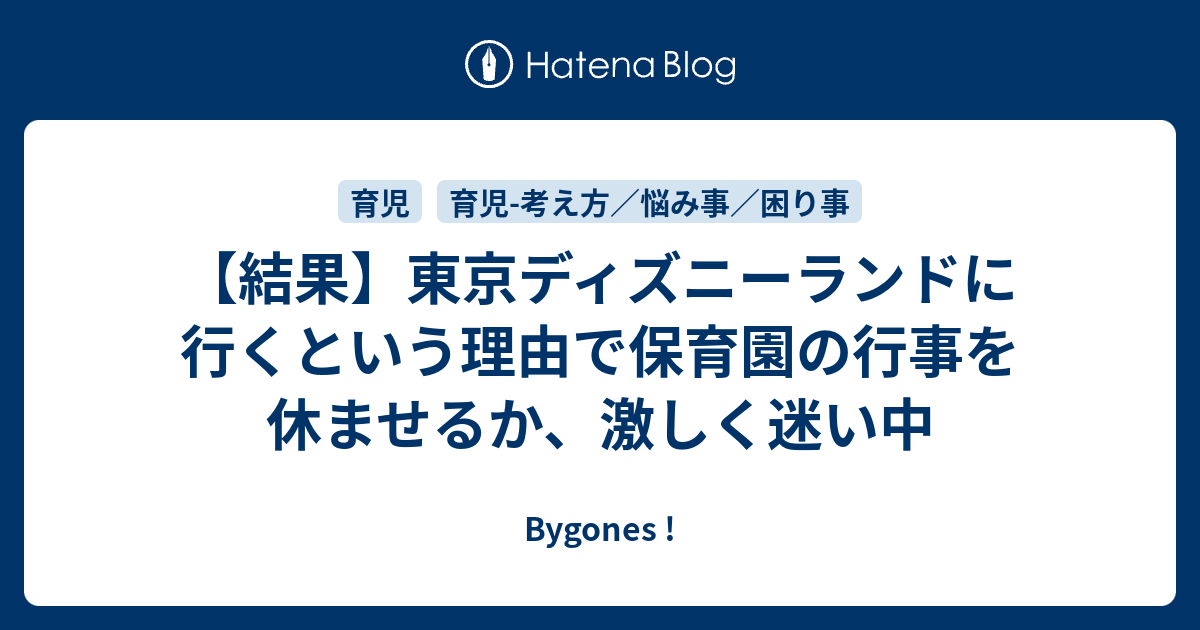 結果 東京ディズニーランドに行くという理由で保育園の行事を休ませるか 激しく迷い中 Bygones