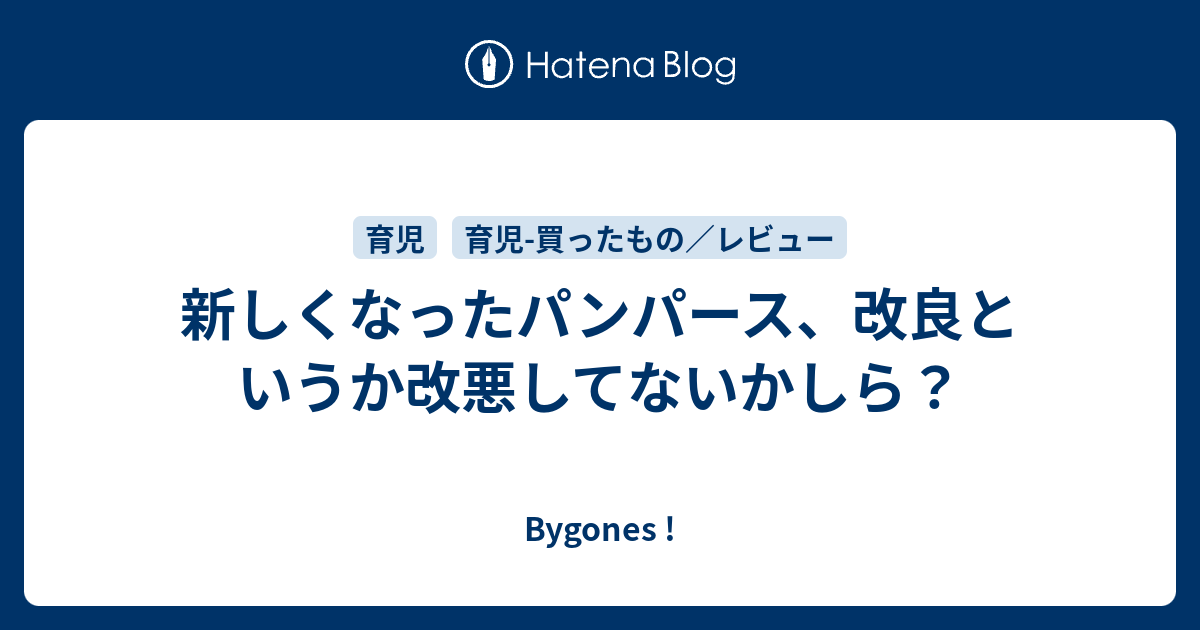 新しくなったパンパース 改良というか改悪してないかしら Bygones