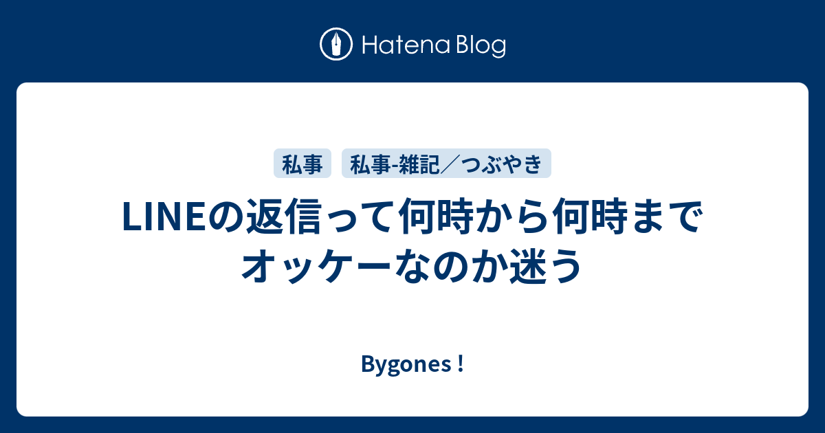 Lineの返信って何時から何時までオッケーなのか迷う Bygones