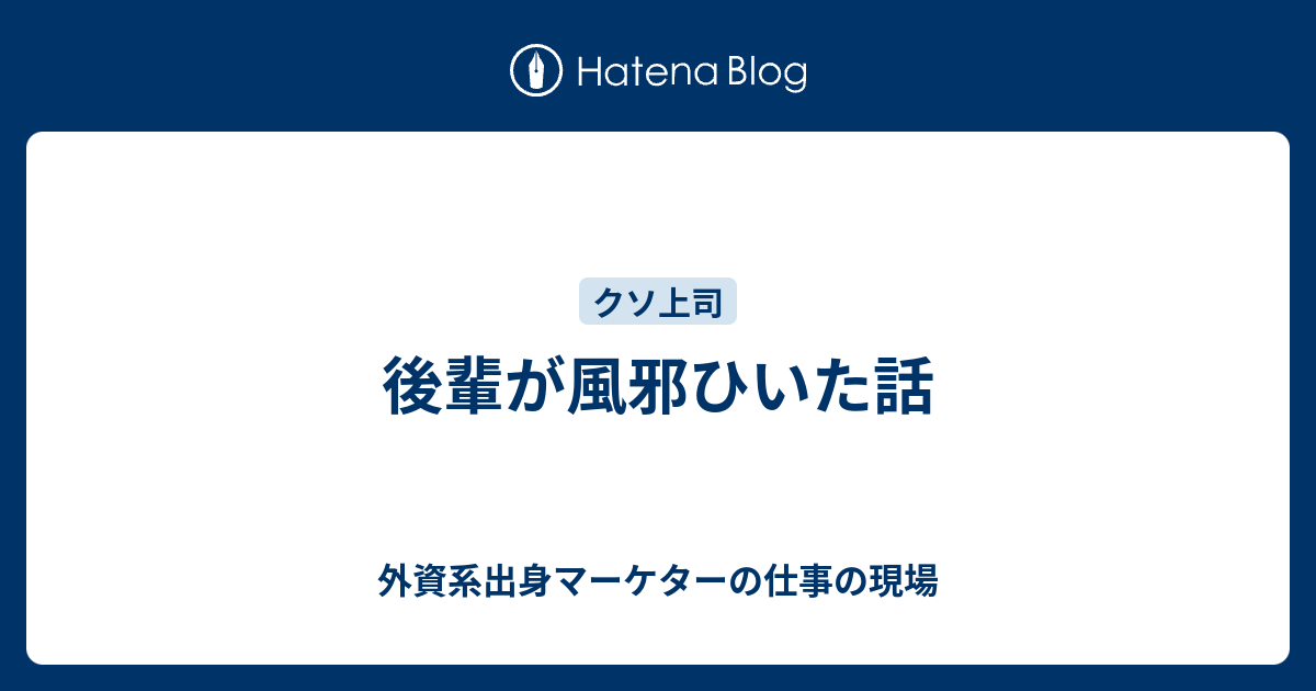 後輩が風邪ひいた話 外資系出身マーケターの仕事の現場