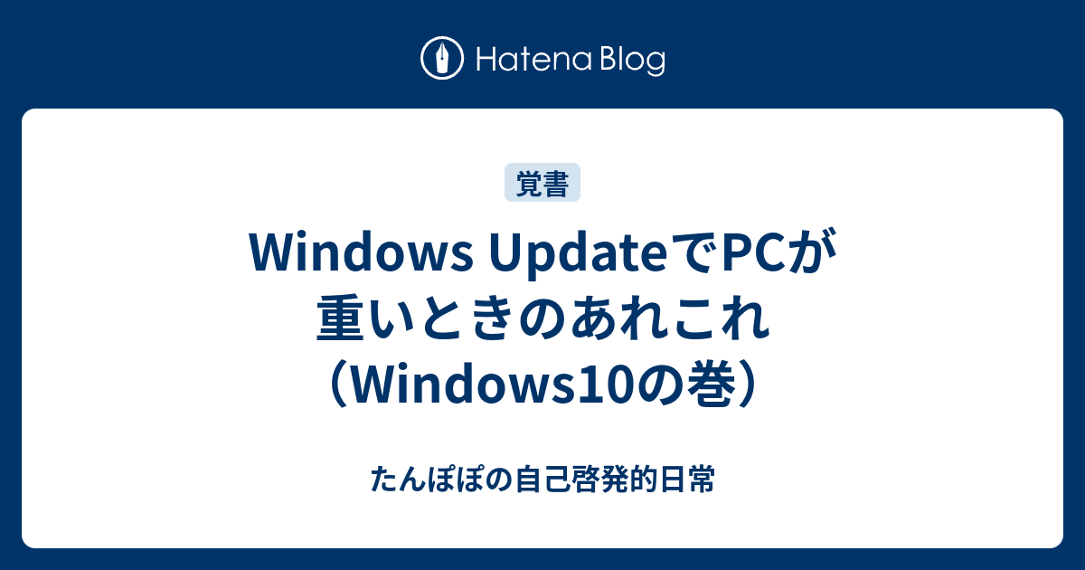 Windows Updateでpcが重いときのあれこれ Windows10の巻 たんぽぽの自己啓発的日常