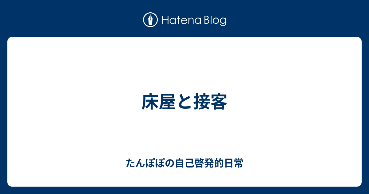 床屋と接客 たんぽぽの自己啓発的日常