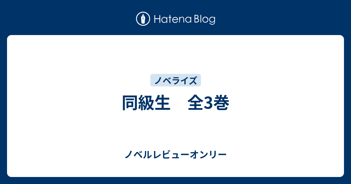 同級生 全3巻 - ノベルレビューオンリー