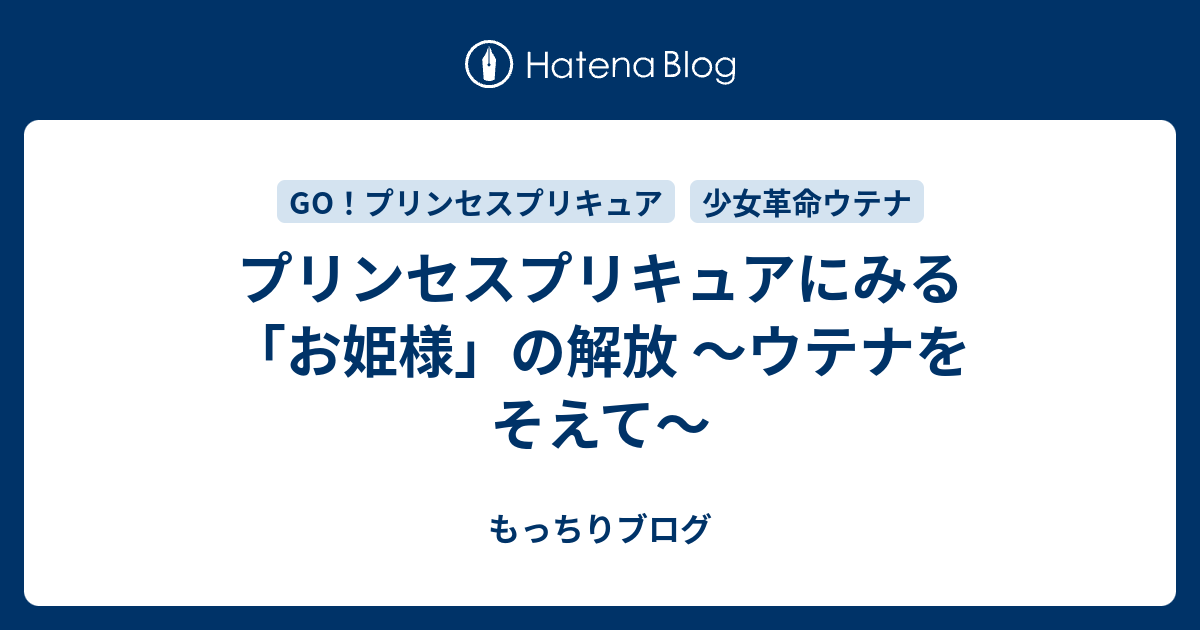 プリンセスプリキュアにみる お姫様 の解放 ウテナをそえて もっちりブログ