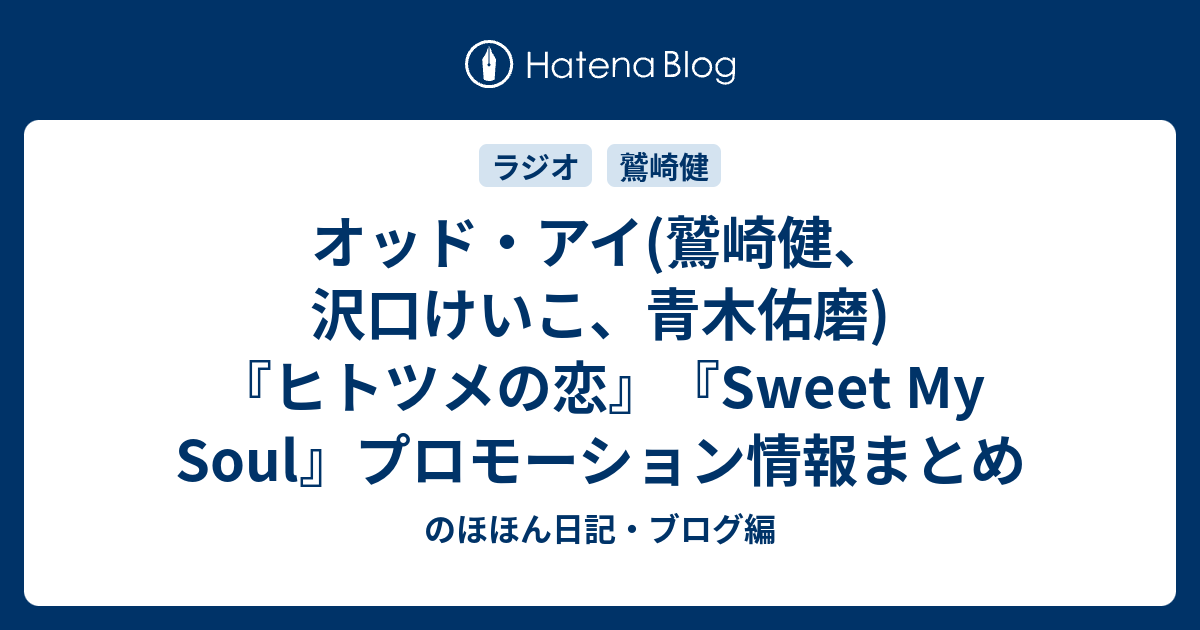 オッド アイ 鷲崎健 沢口けいこ 青木佑磨 ヒトツメの恋 Sweet My Soul プロモーション情報まとめ のほほん日記 ブログ編