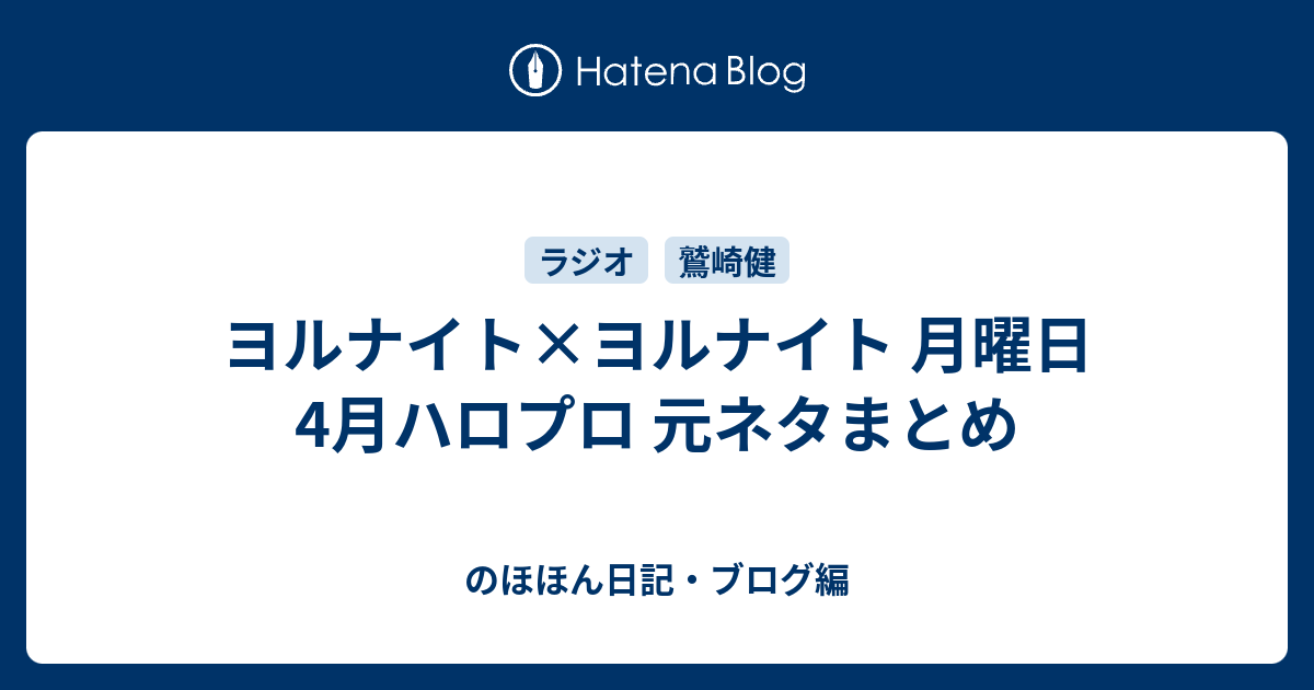 ヨルナイト ヨルナイト 月曜日 4月ハロプロ 元ネタまとめ のほほん日記 ブログ編