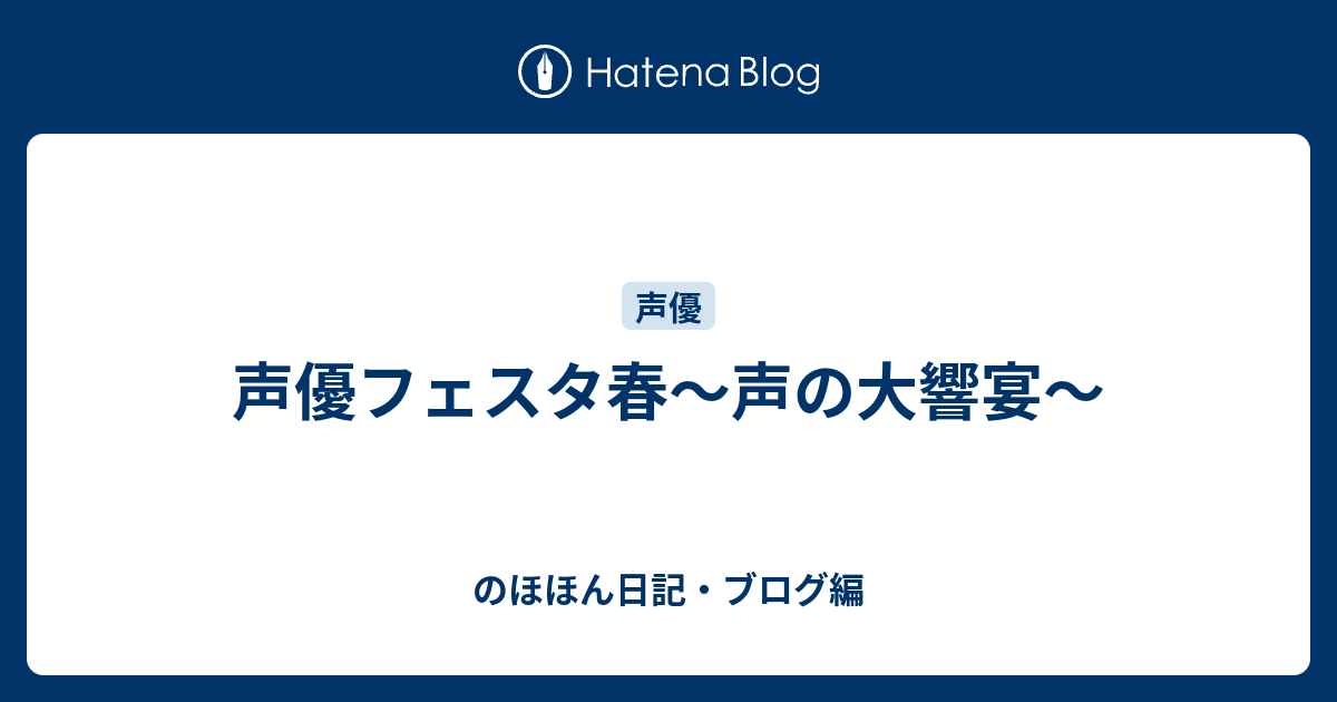 声優フェスタ春 声の大響宴 のほほん日記 ブログ編