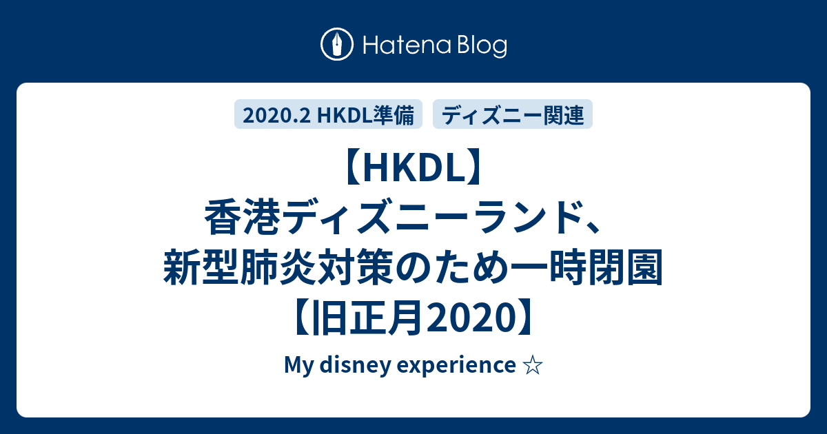 Hkdl 香港ディズニーランド 新型肺炎対策のため一時閉園 旧正月 My Disney Experience