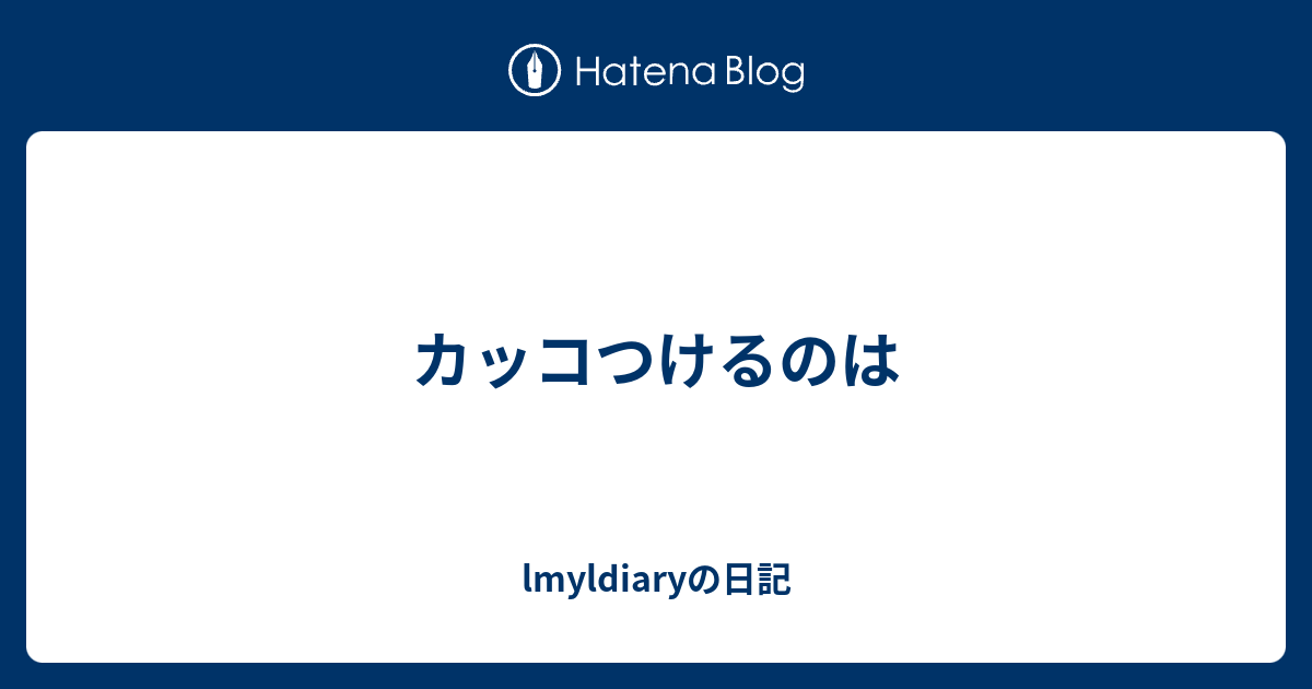 カッコつけるのは - lmyldiaryの日記