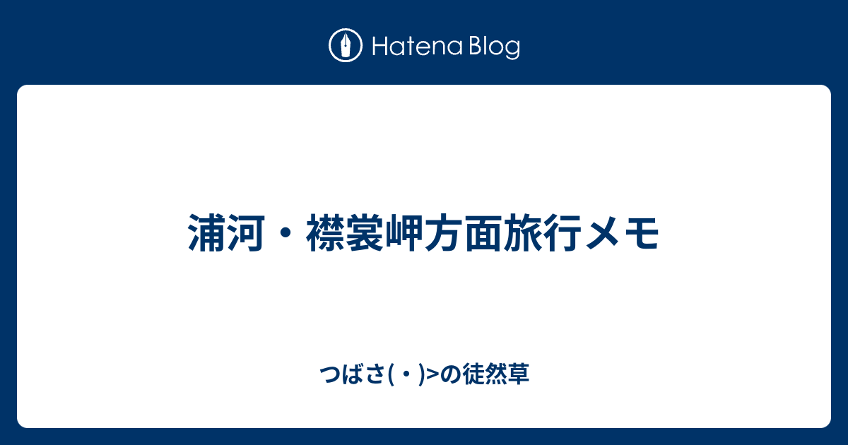 浦河 襟裳岬方面旅行メモ つばさ の徒然草