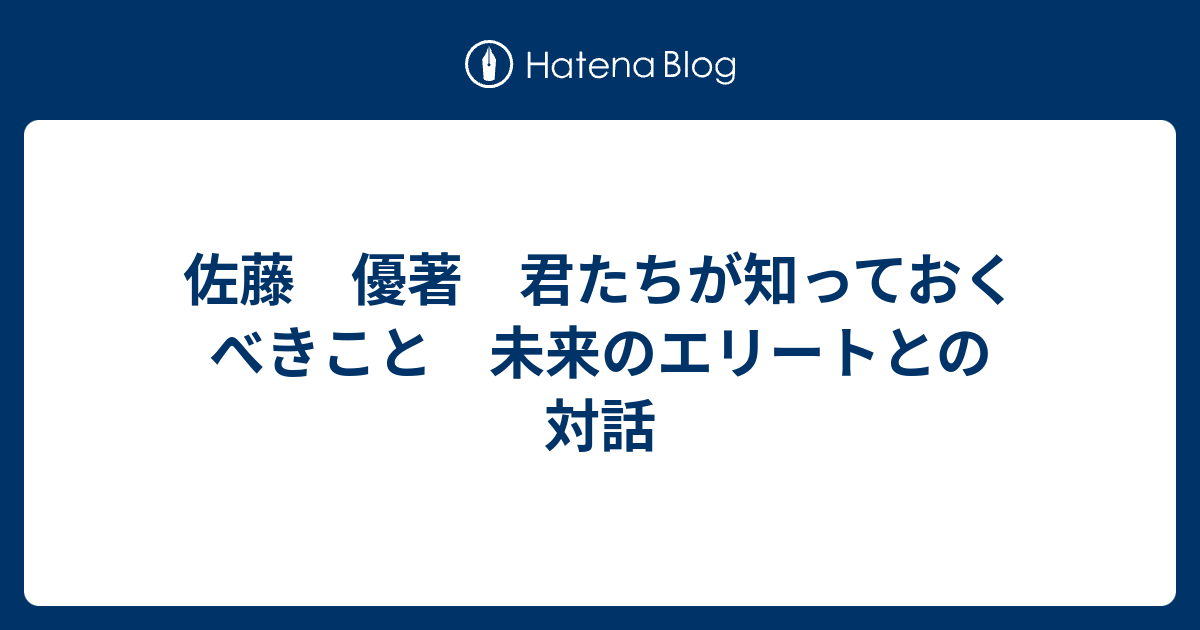 佐藤 優著 君たちが知っておくべきこと 未来のエリートとの対話