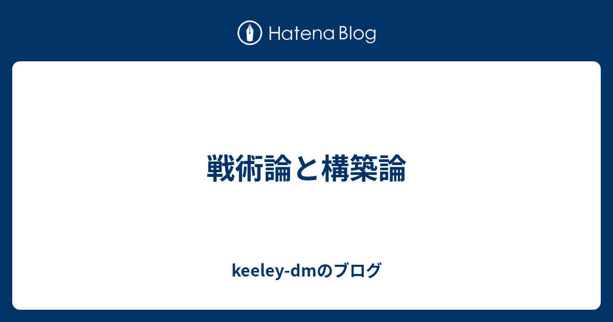 戦術論と構築論 Keeley Dmのブログ