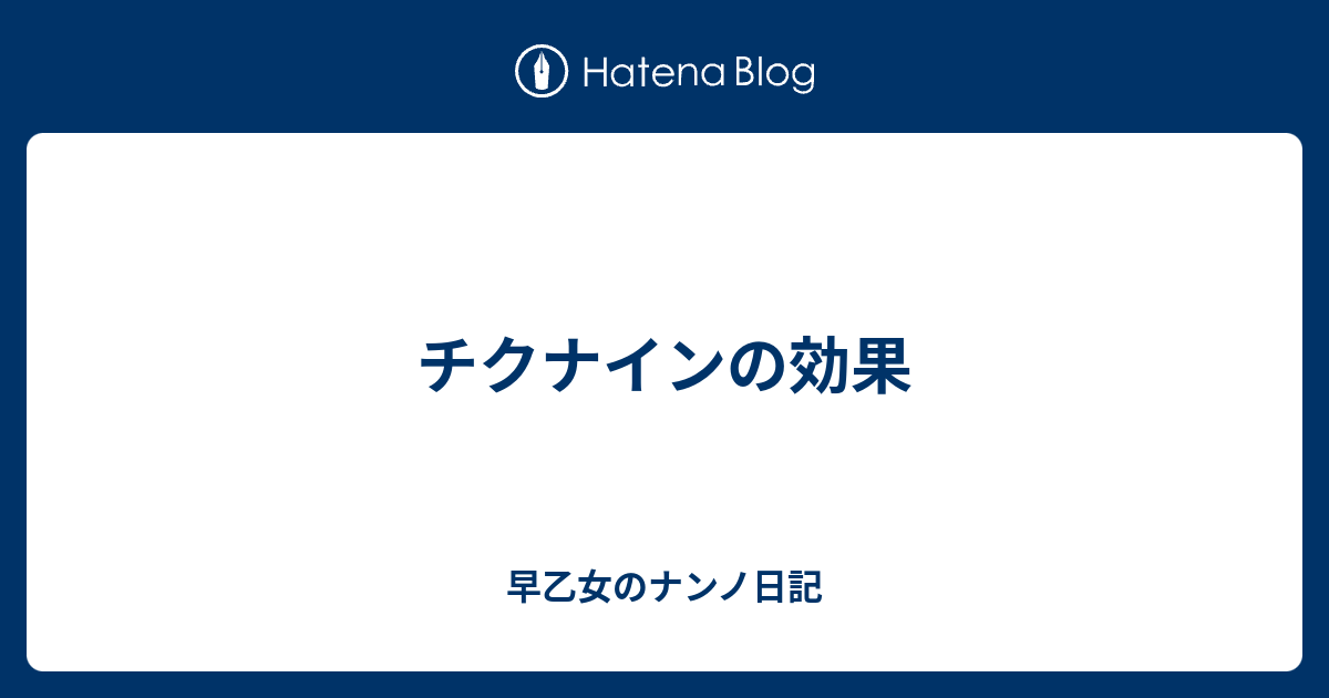 効か ない チクナイン