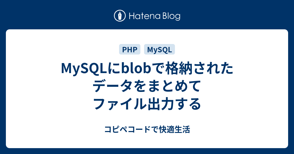 Mysqlにblobで格納されたデータをまとめてファイル出力する コピペコードで快適生活