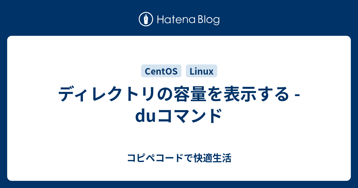 ディレクトリの容量を表示する Duコマンド コピペコードで快適生活