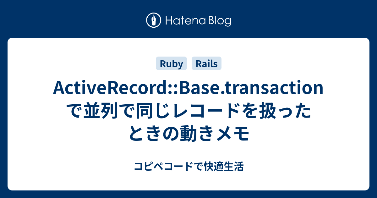 activerecord transaction 別レコード