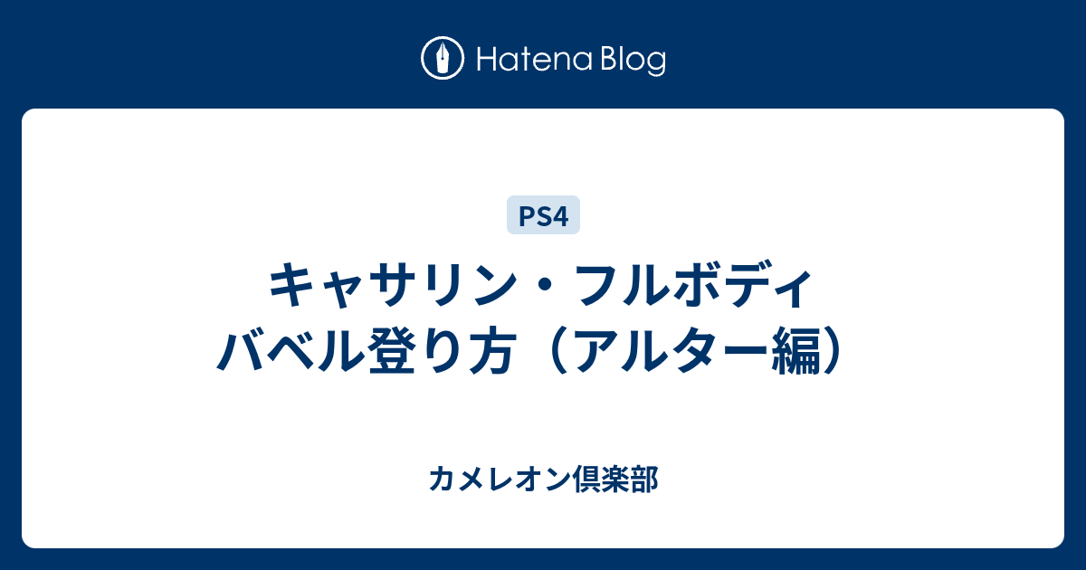 キャサリン フルボディ バベル登り方 アルター編 カメレオン倶楽部