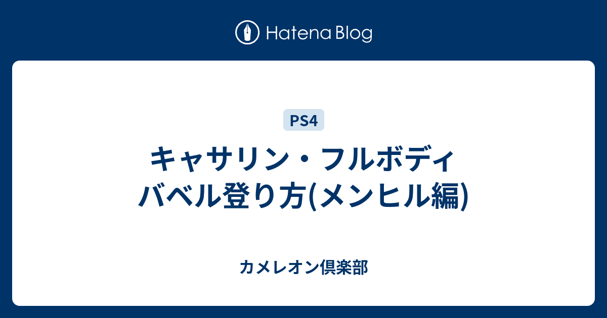 キャサリン フルボディ バベル登り方 メンヒル編 カメレオン倶楽部