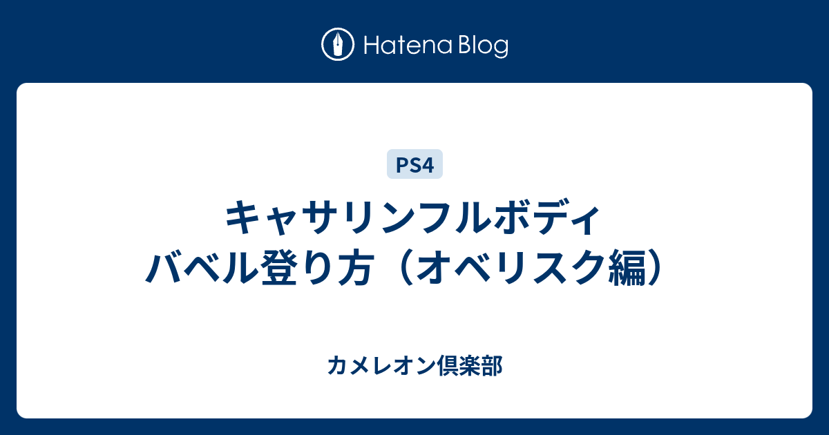 キャサリンフルボディ バベル登り方 オベリスク編 カメレオン倶楽部