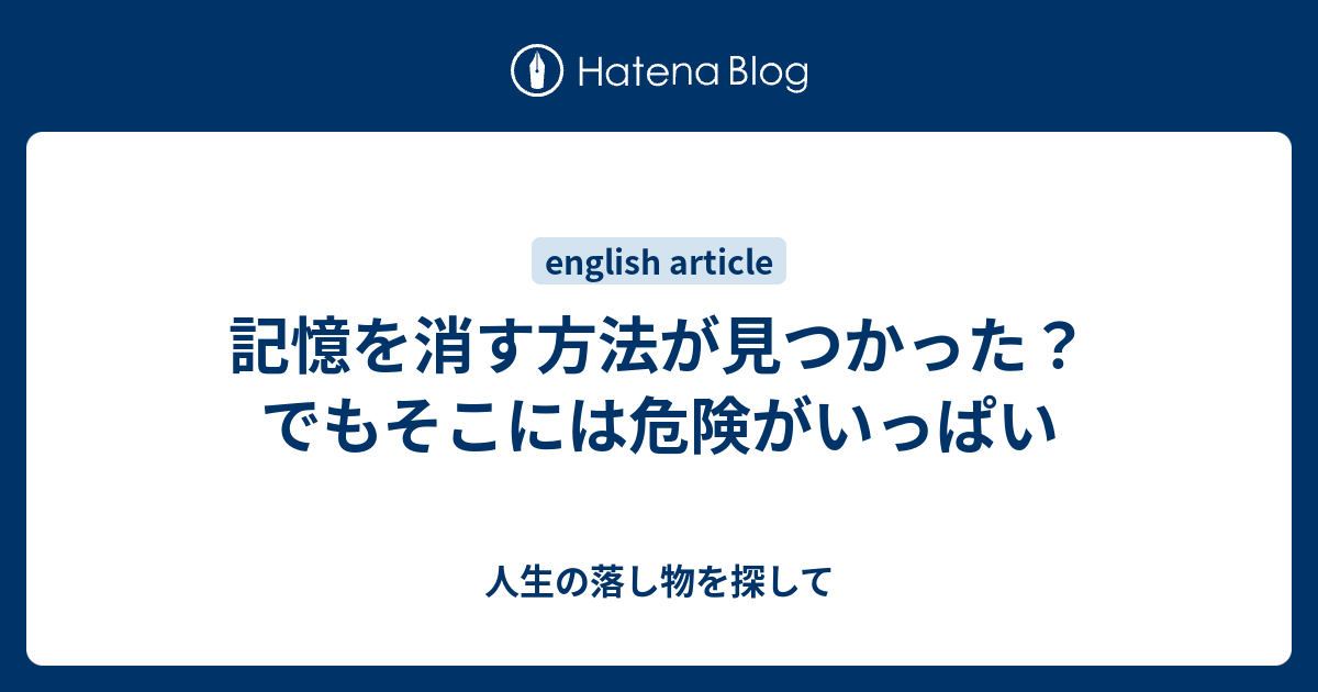 記憶を消す方法が見つかった でもそこには危険がいっぱい 人生の落し物を探して