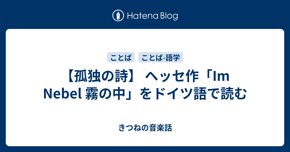 孤独の詩 ヘッセ作 Im Nebel 霧の中 をドイツ語で読む きつねの音楽話