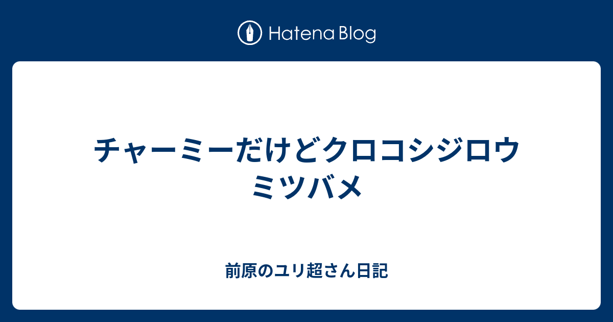 前原のユリ超さん日記  チャーミーだけどクロコシジロウミツバメ