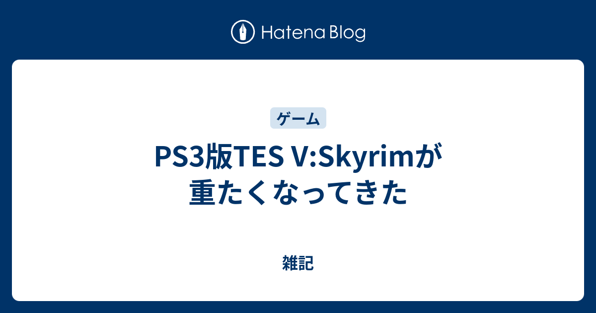 スカイリム ps3 ラグ 人気 解決