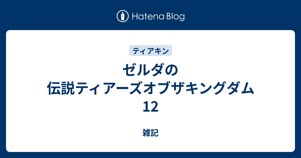 ゼルダの伝説ティアーズオブザキングダム 12 - 雑記