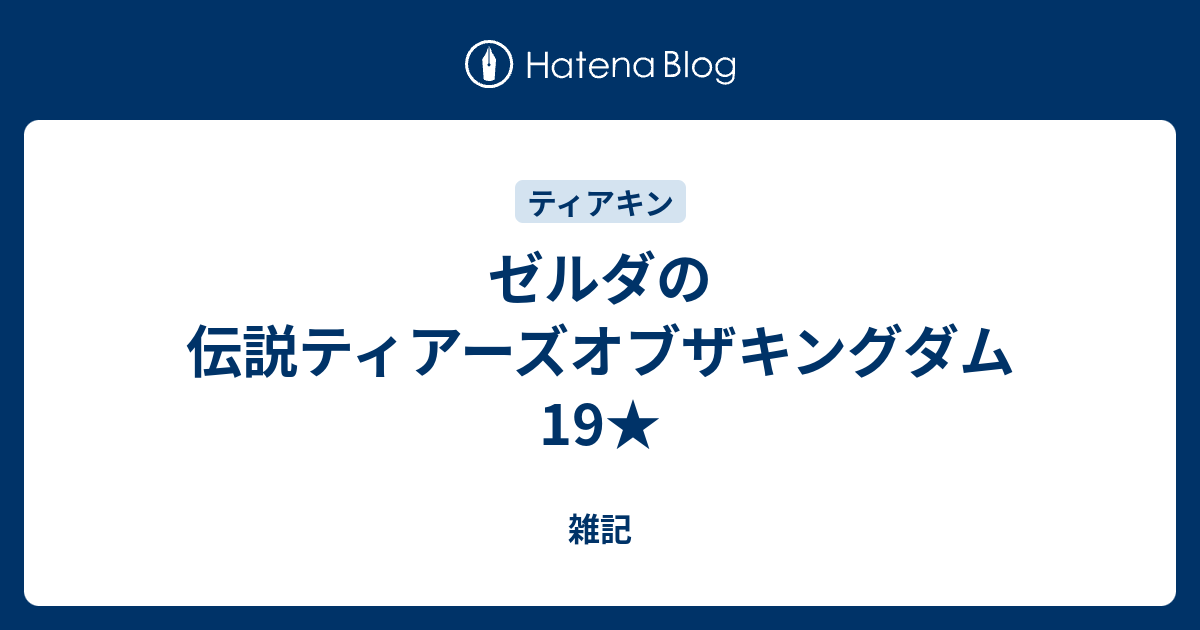 ゼルダの伝説ティアーズオブザキングダム 19★ - 雑記