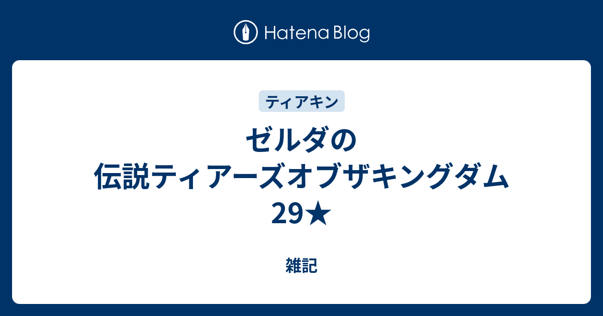 ゼルダの伝説ティアーズオブザキングダム 29★ - 雑記