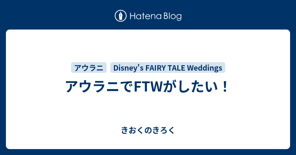 アウラニでftwがしたい きおくのきろく