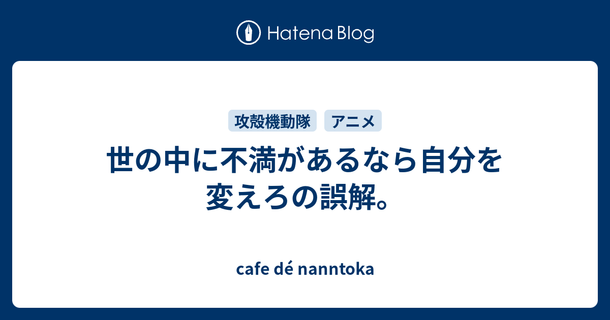 世の中に不満があるなら自分を変えろの誤解 Cafe De Nanntoka