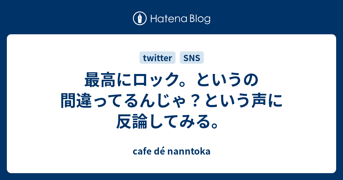 最高にロック というの間違ってるんじゃ という声に反論してみる Cafe De Nanntoka