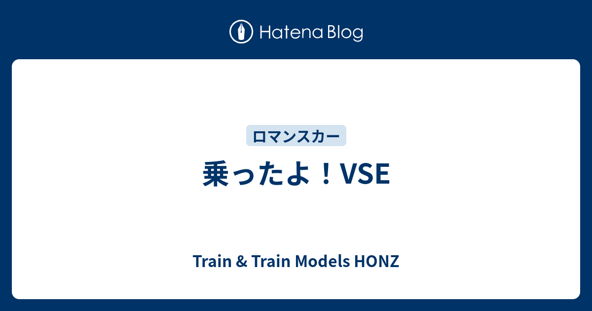 乗ったよ！VSE - Train & Train Models HONZ