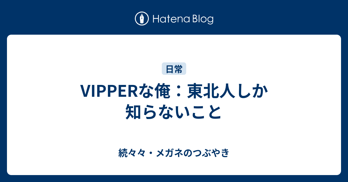 Vipper な おれ Vipper おれ そこらのやつとは違うからｗｗ 感は異常