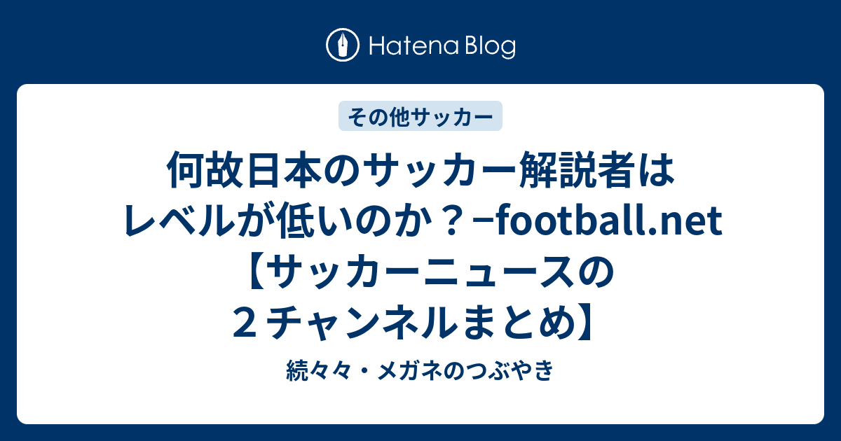 何故日本のサッカー解説者はレベルが低いのか Football Net サッカーニュースの２チャンネルまとめ 続々々 メガネのつぶやき