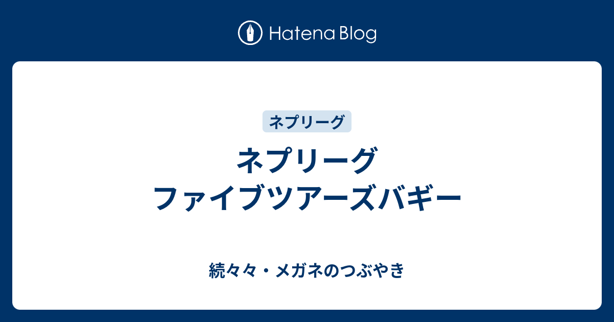 ネプリーグ ファイブツアーズバギー 続々々 メガネのつぶやき