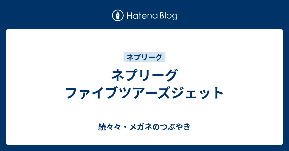 ネプリーグ ファイブツアーズジェット 続々々 メガネのつぶやき