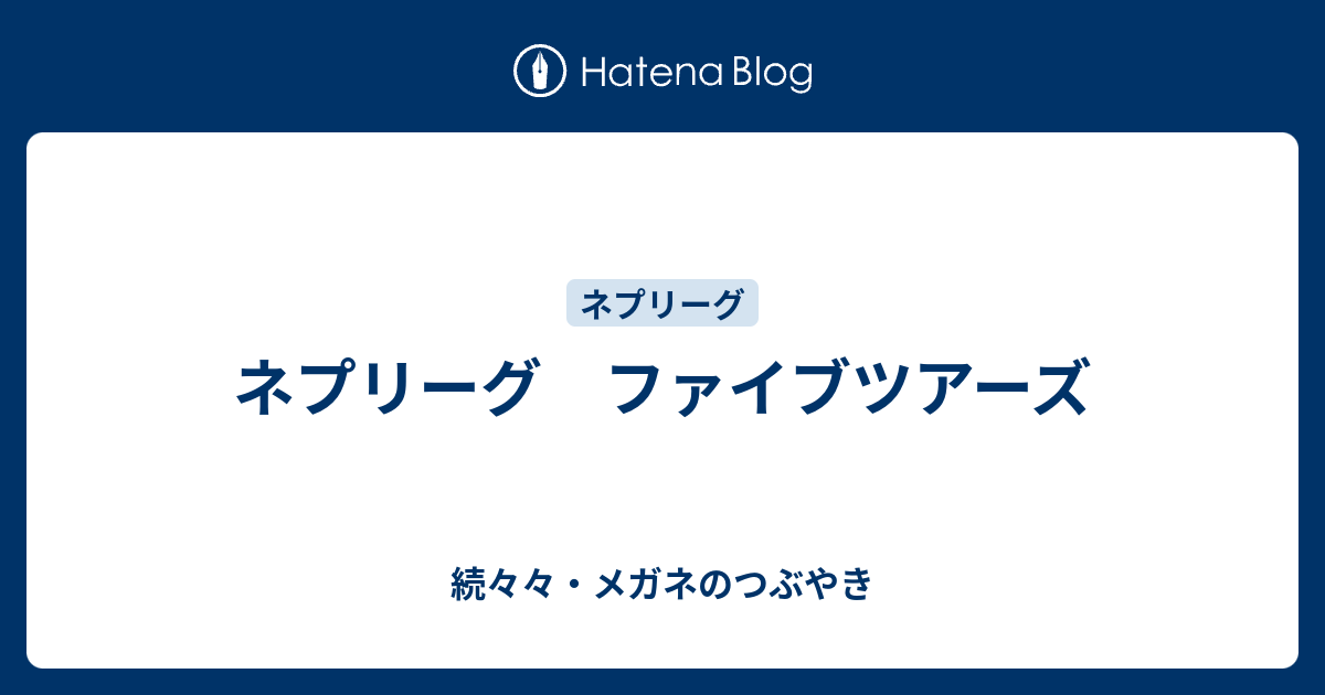 ネプリーグ ファイブツアーズ 続々々 メガネのつぶやき