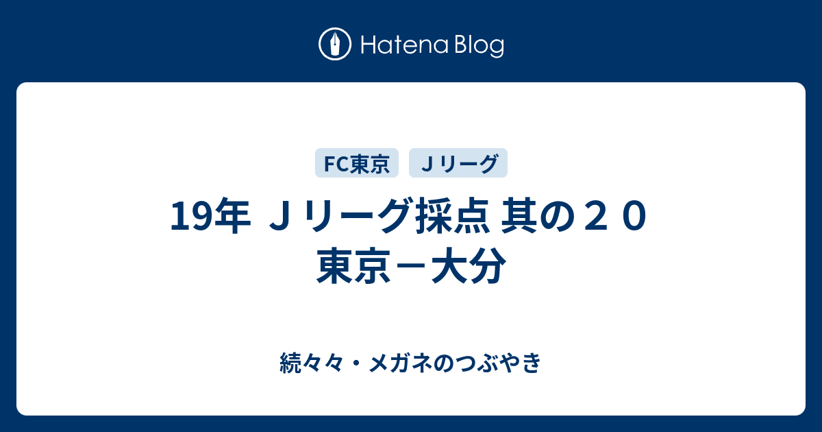 19年 ｊリーグ採点 其の２０ 東京 大分 続々々 メガネのつぶやき