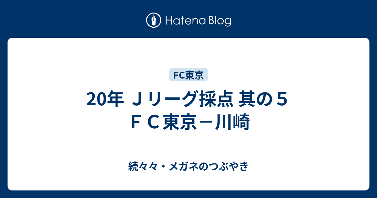 年 ｊリーグ採点 其の５ ｆｃ東京 川崎 続々々 メガネのつぶやき