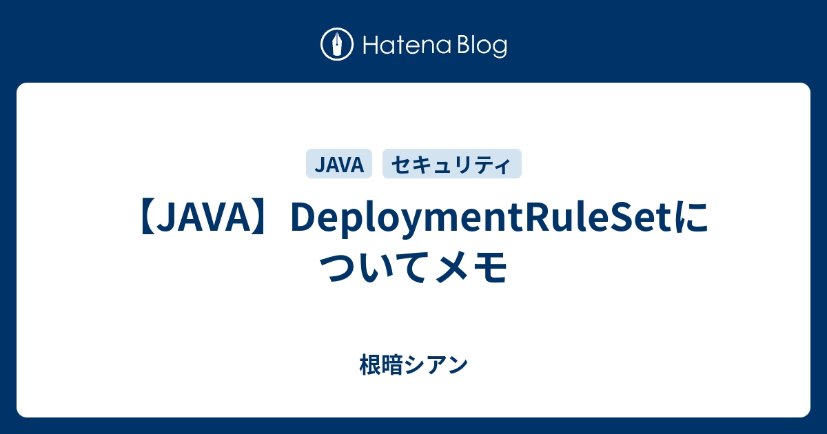 【JAVA】DeploymentRuleSetについてメモ - 根暗シアン