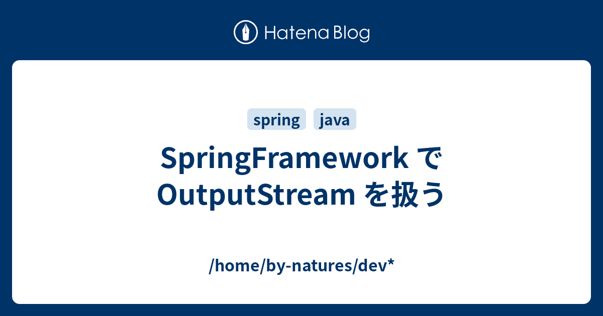 SpringFramework で OutputStream を扱う - /home/by-natures/dev*