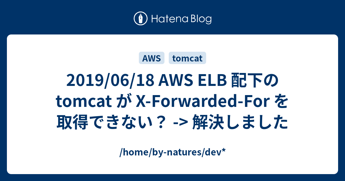 2019 06 18 Aws Elb 配下の Tomcat が X Forwarded For を取得できない 解決しました Home By Natures Dev